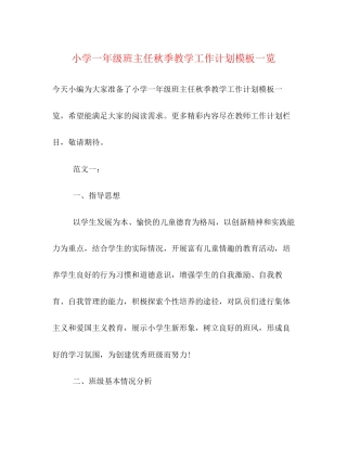 小学一年级班主任秋季教学工作计划模板一览