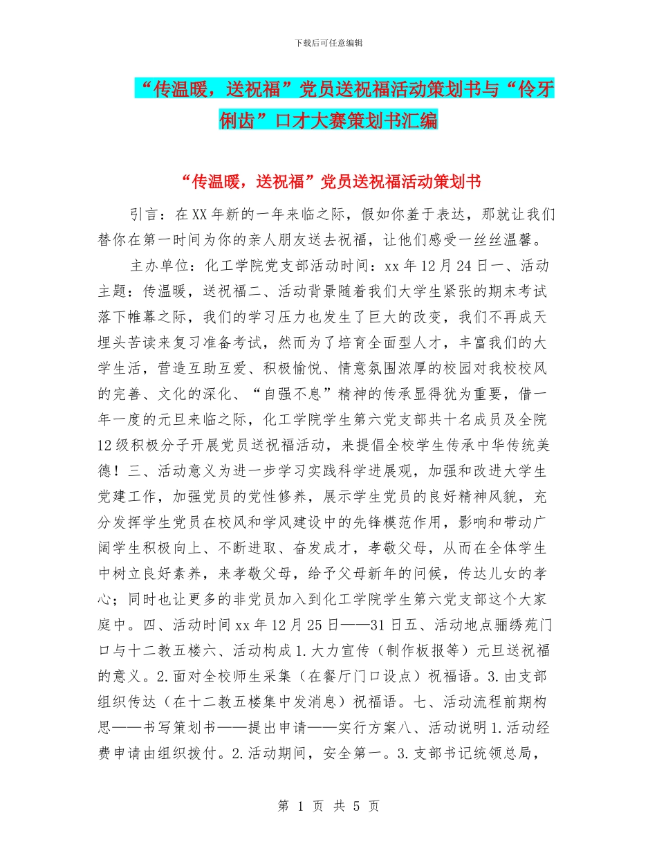 “传温暖-送祝福”党员送祝福活动策划书与“伶牙俐齿”口才大赛策划书汇编_第1页