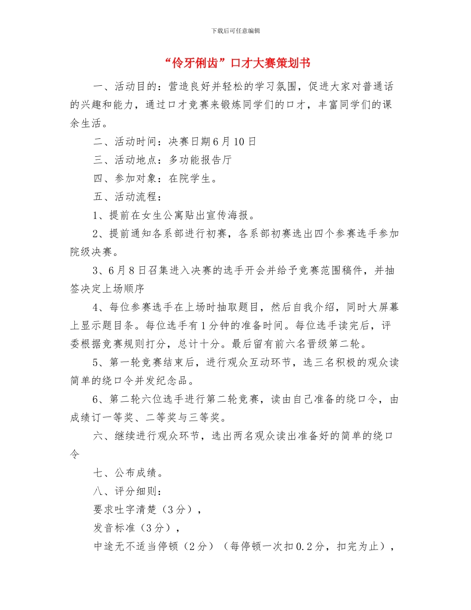 “传温暖-送祝福”党员送祝福活动策划书与“伶牙俐齿”口才大赛策划书汇编_第3页