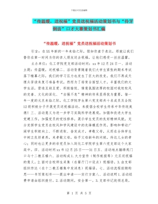 “传温暖-送祝福”党员送祝福活动策划书与“伶牙俐齿”口才大赛策划书汇编