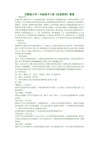 苏教版小学一年级美术下册《这是我呀》教案