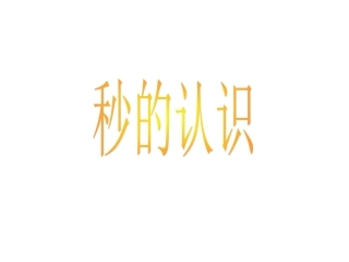 三年级数学秒的认识课件