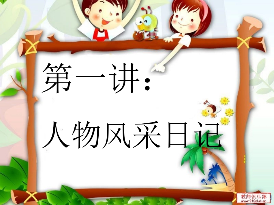 人物风采日记 (2)_第1页