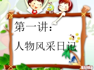 人物风采日记 (2)