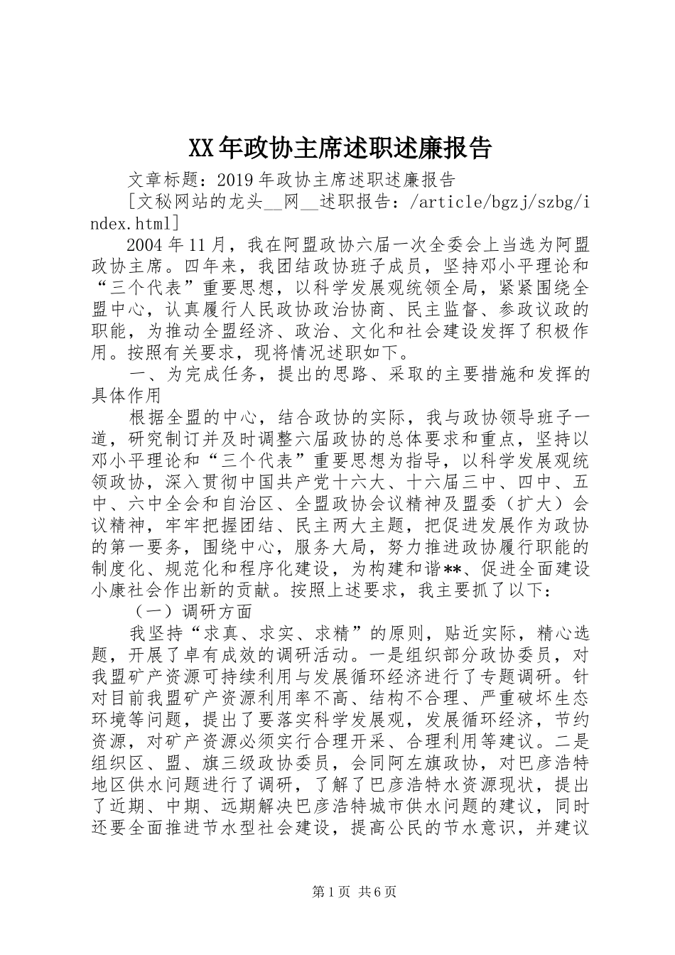 XX年政协主席述职述廉报告_第1页