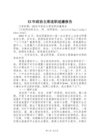 XX年政协主席述职述廉报告