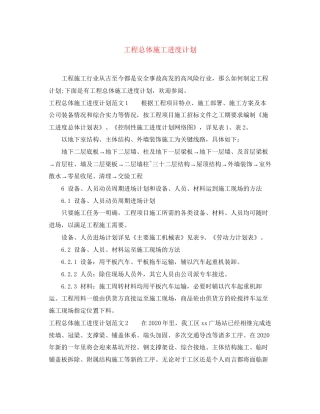 工程总体施工进度计划