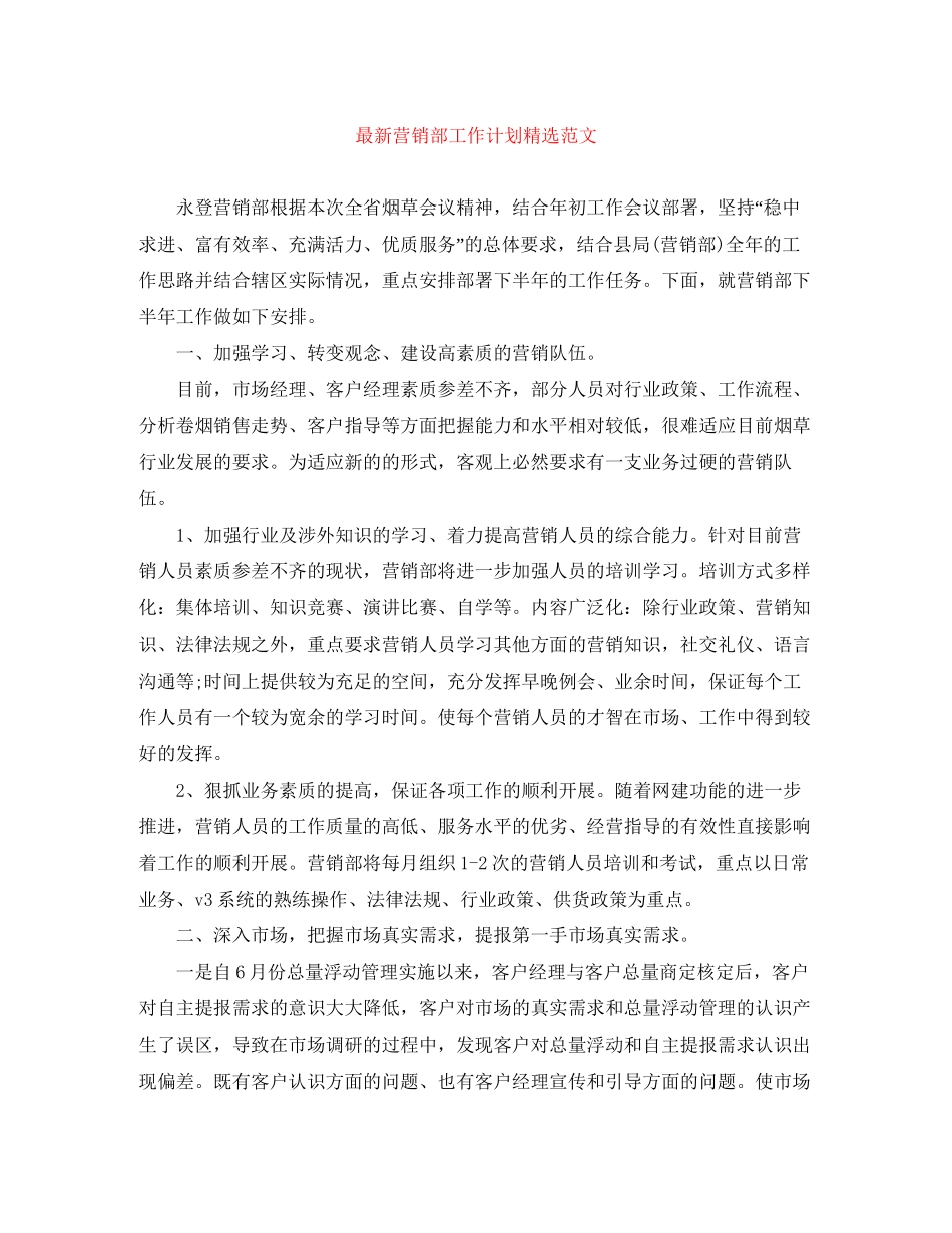 营销部工作计划精选范文_第1页