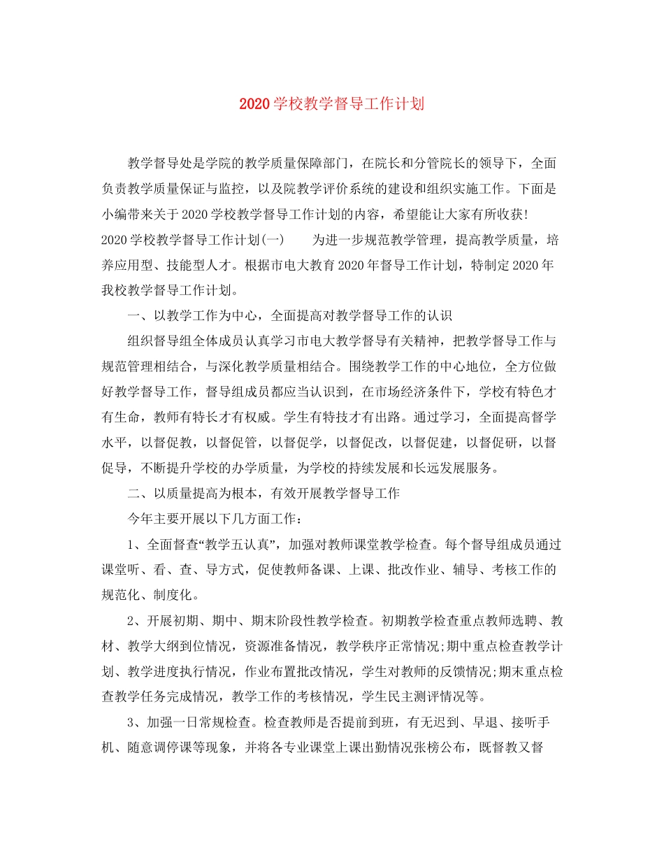 学校教学督导工作计划_第1页