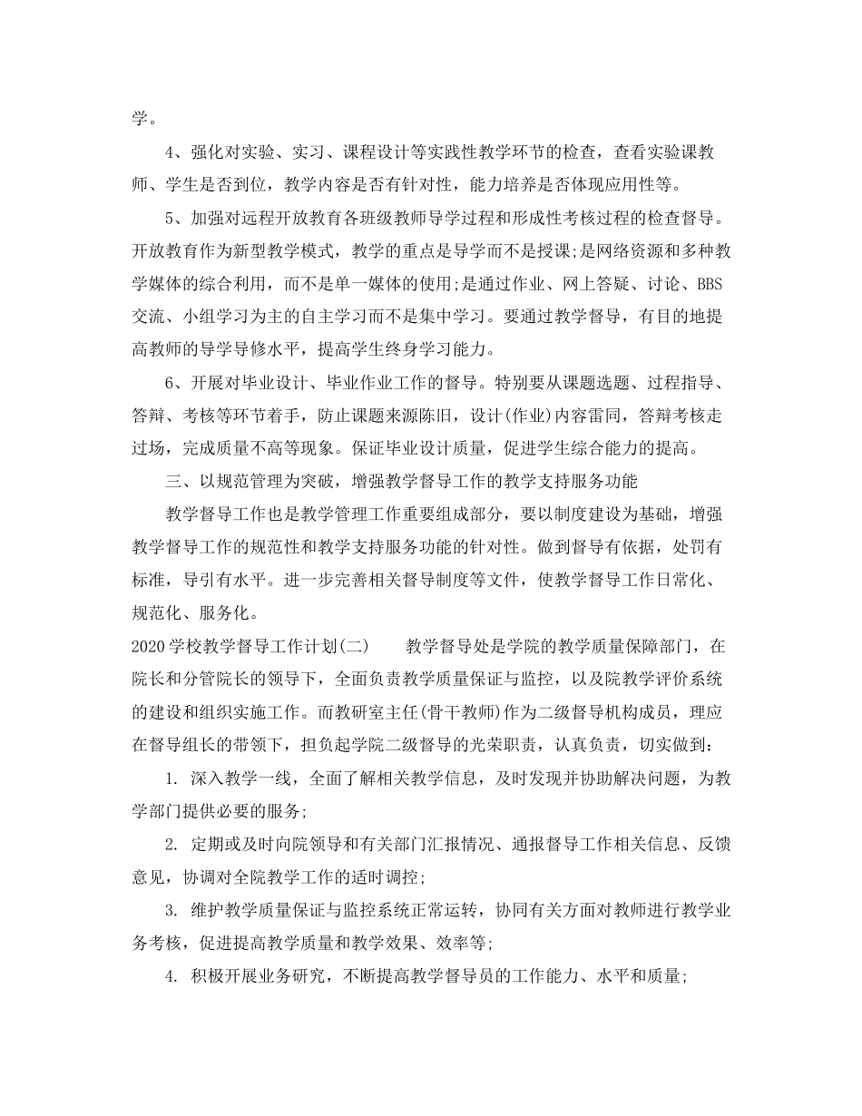 学校教学督导工作计划_第2页