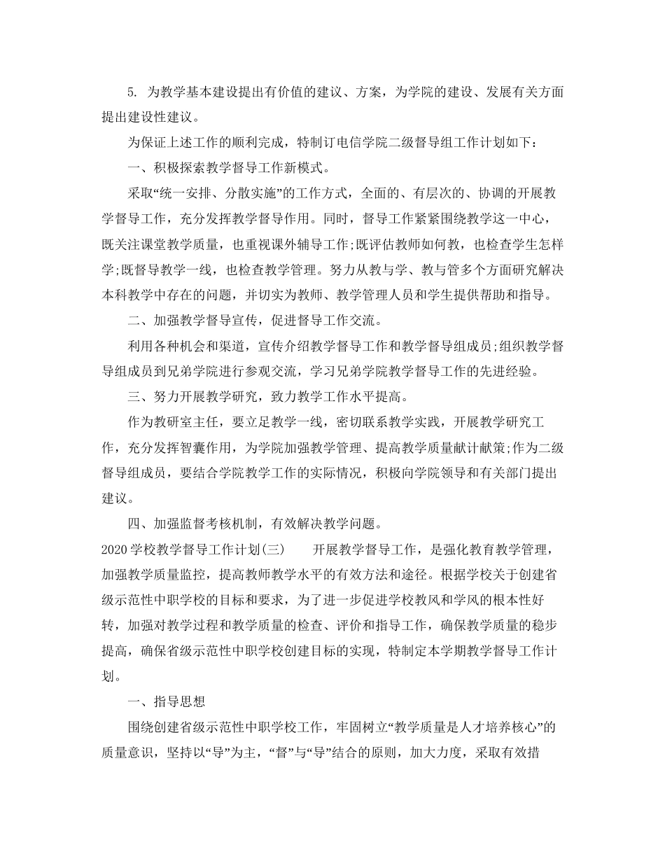 学校教学督导工作计划_第3页