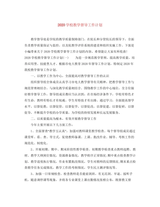 学校教学督导工作计划