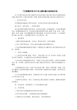 丫江桥镇中学2013年上期兴趣小组活动计划