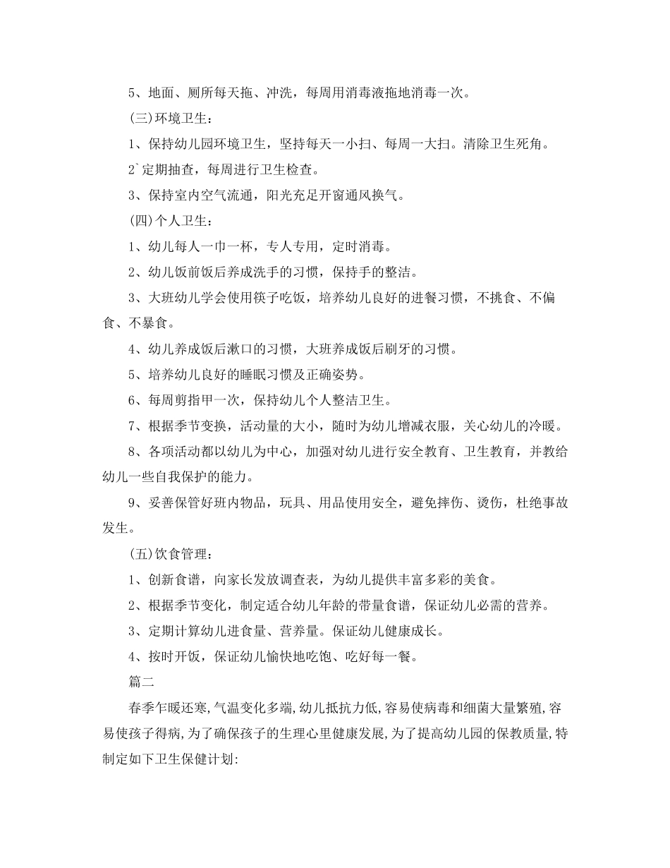 幼儿园春季卫生保健工作计划范文_第2页