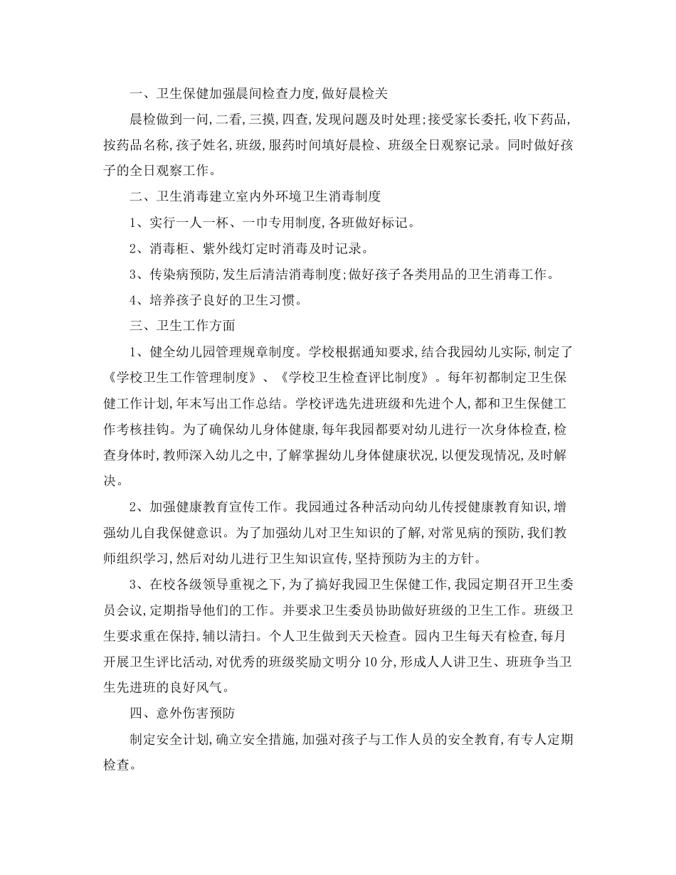 幼儿园春季卫生保健工作计划范文_第3页