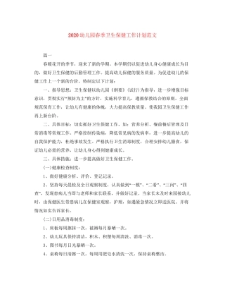幼儿园春季卫生保健工作计划范文