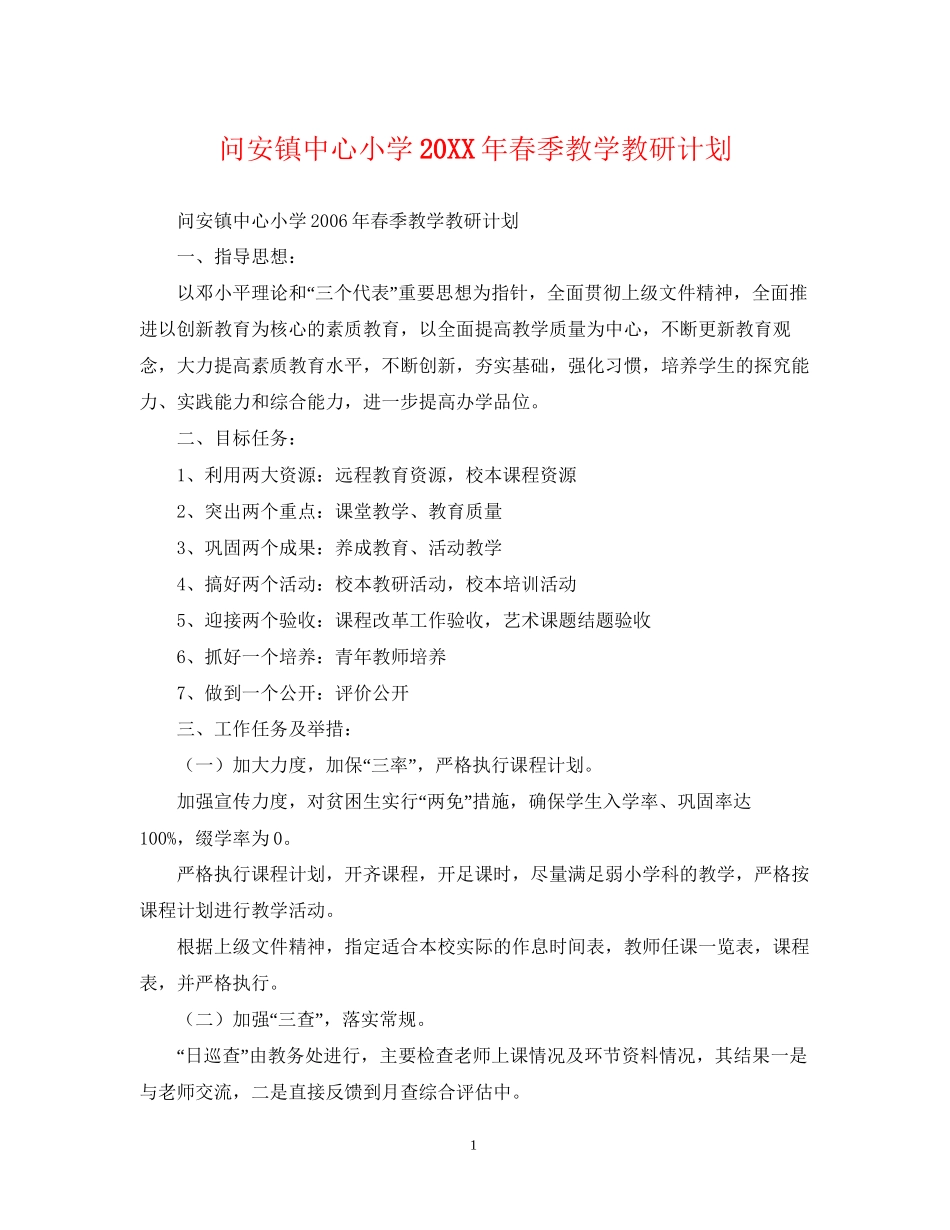 问安镇中心小学春季教学教研计划_第1页