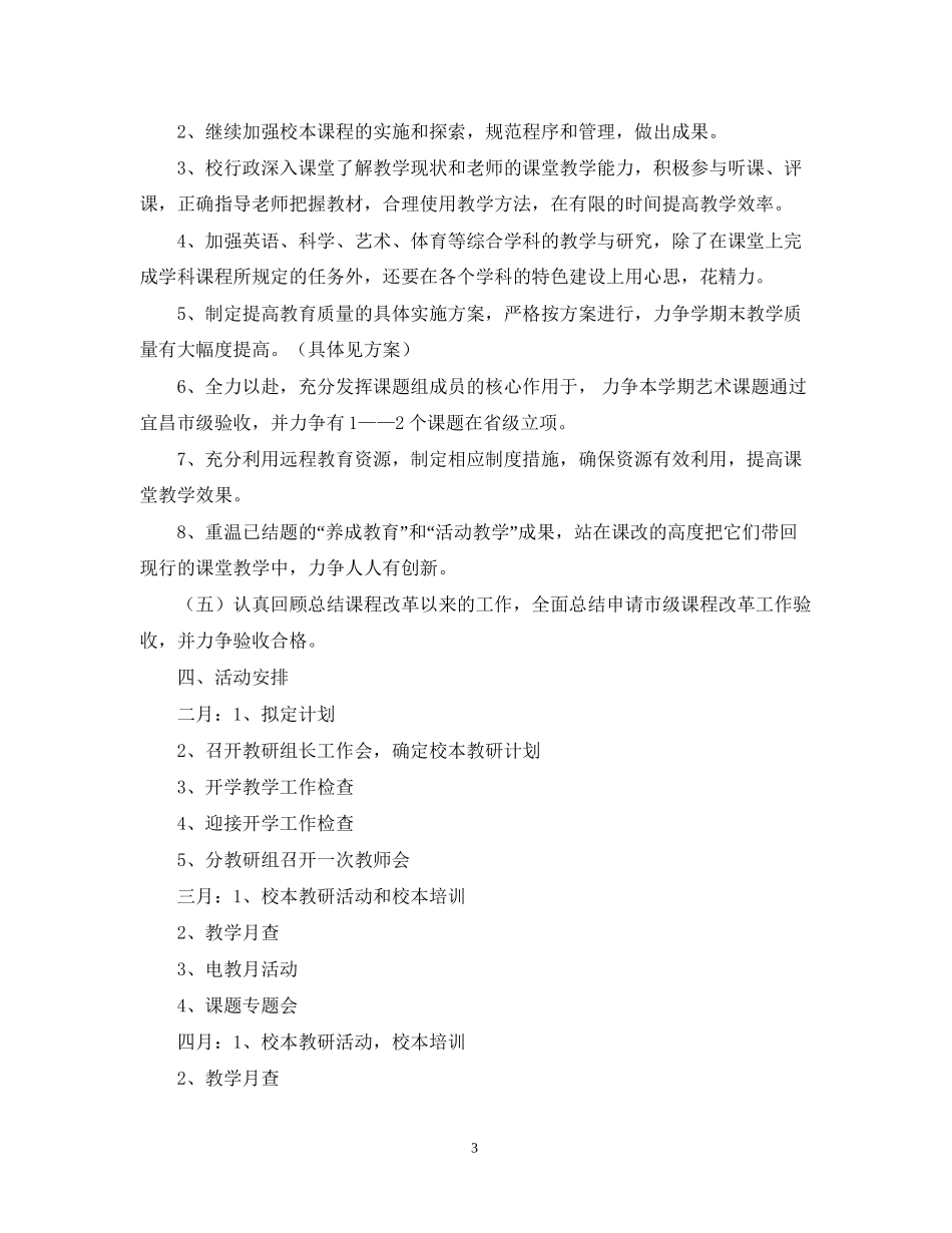 问安镇中心小学春季教学教研计划_第3页