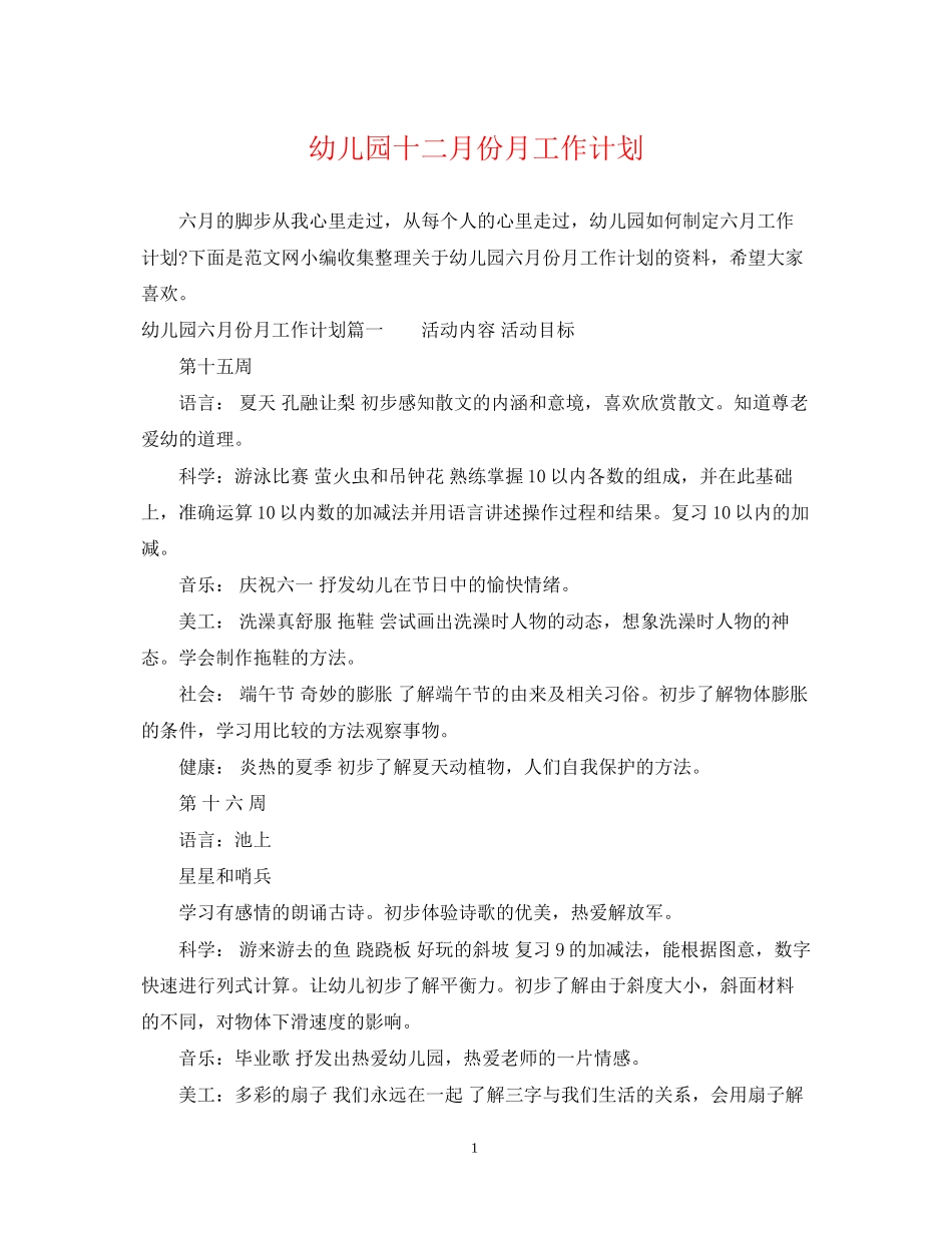 幼儿园十二月份月工作计划2_第1页