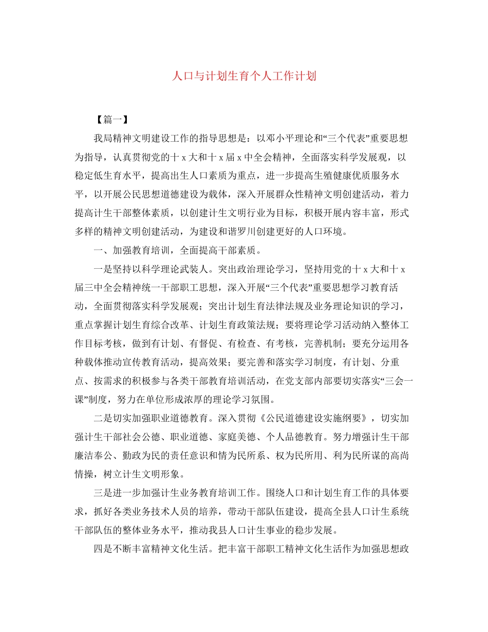 人口与计划生育个人工作计划_第1页