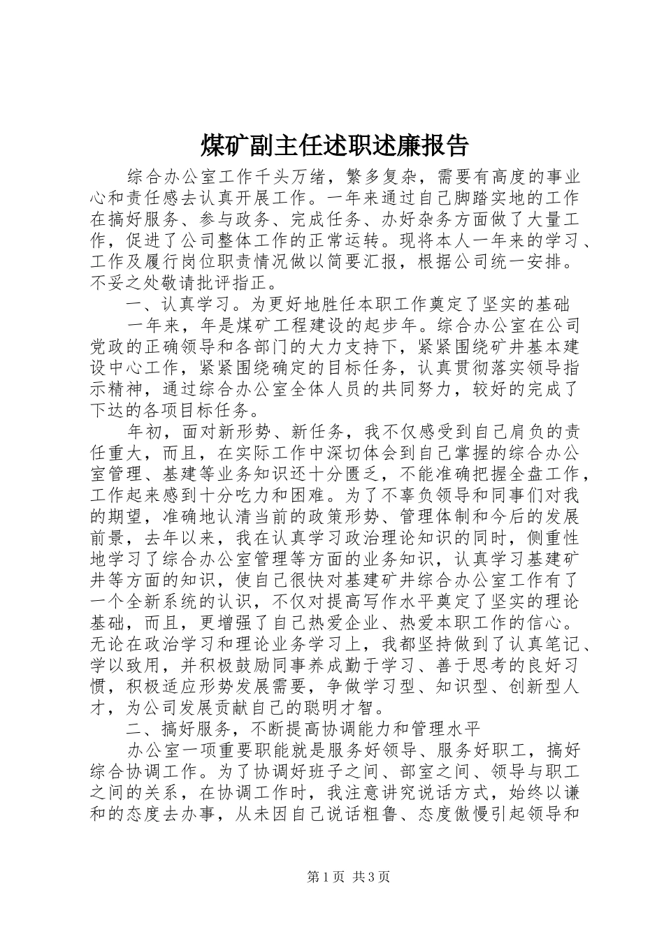 煤矿副主任述职述廉报告_第1页