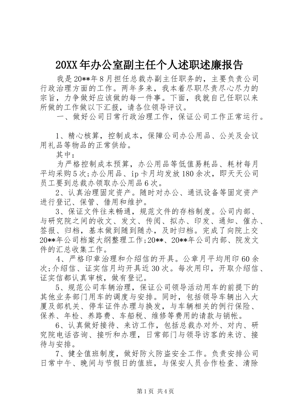 20XX年办公室副主任个人述职述廉报告_第1页