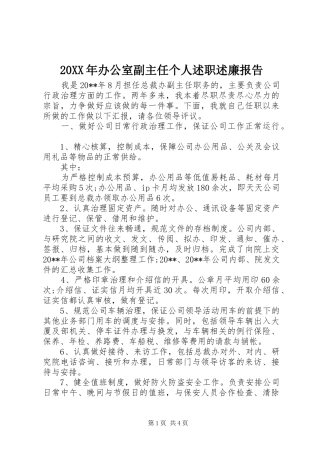20XX年办公室副主任个人述职述廉报告