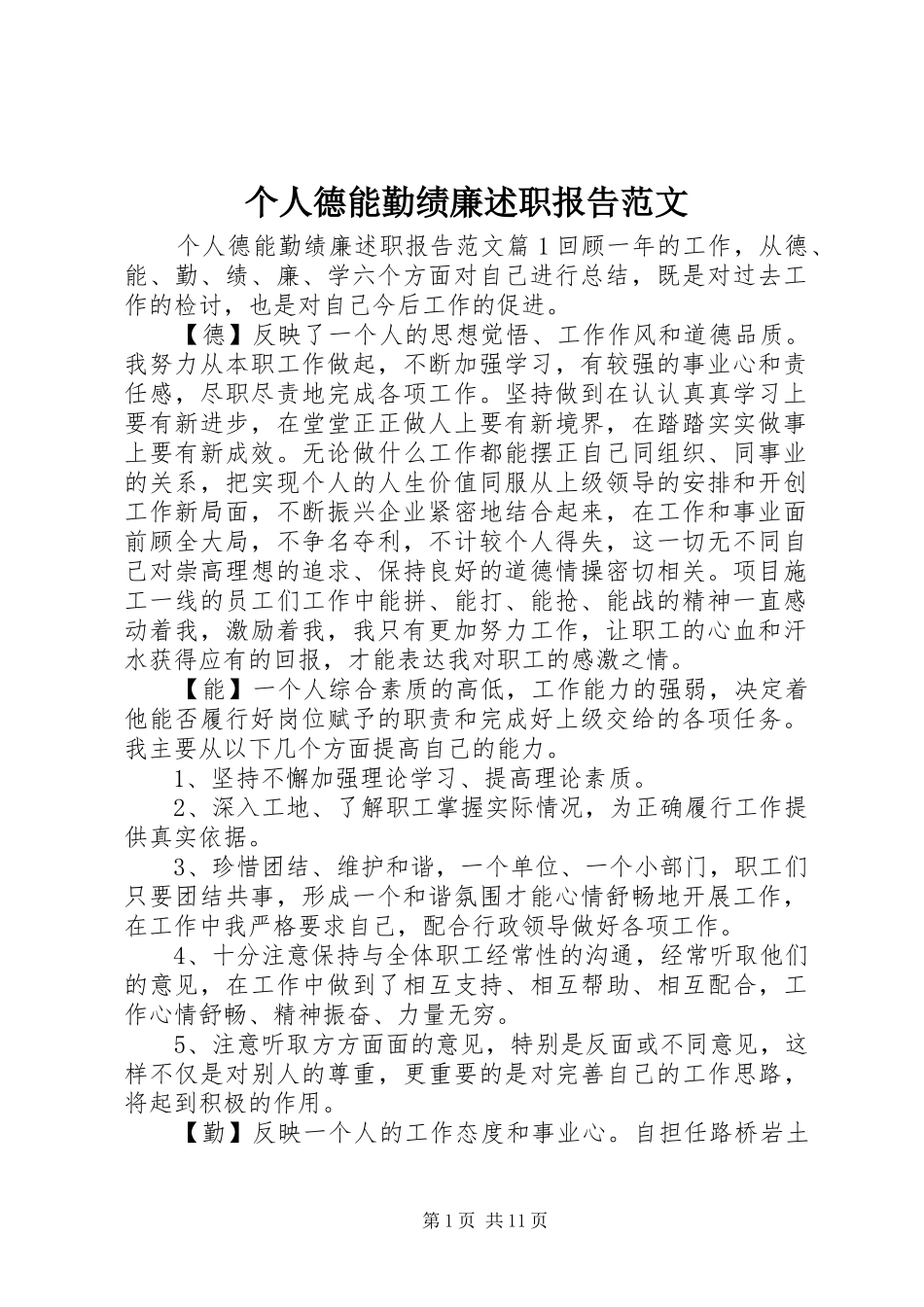个人德能勤绩廉述职报告范文_第1页