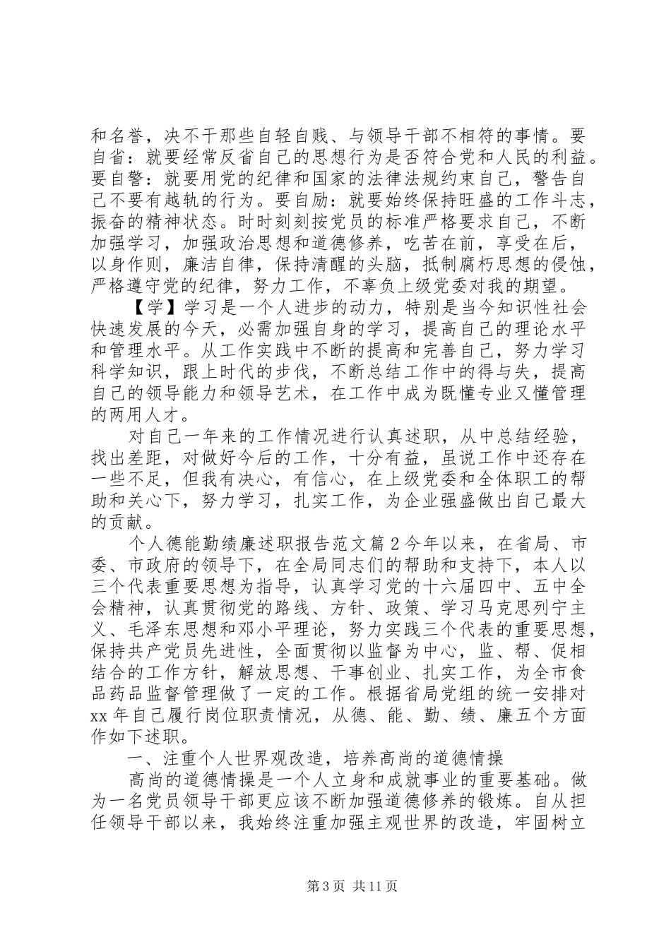 个人德能勤绩廉述职报告范文_第3页