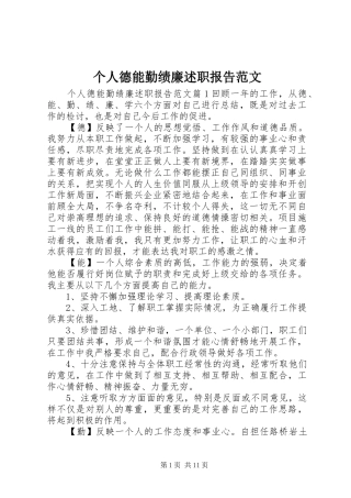 个人德能勤绩廉述职报告范文