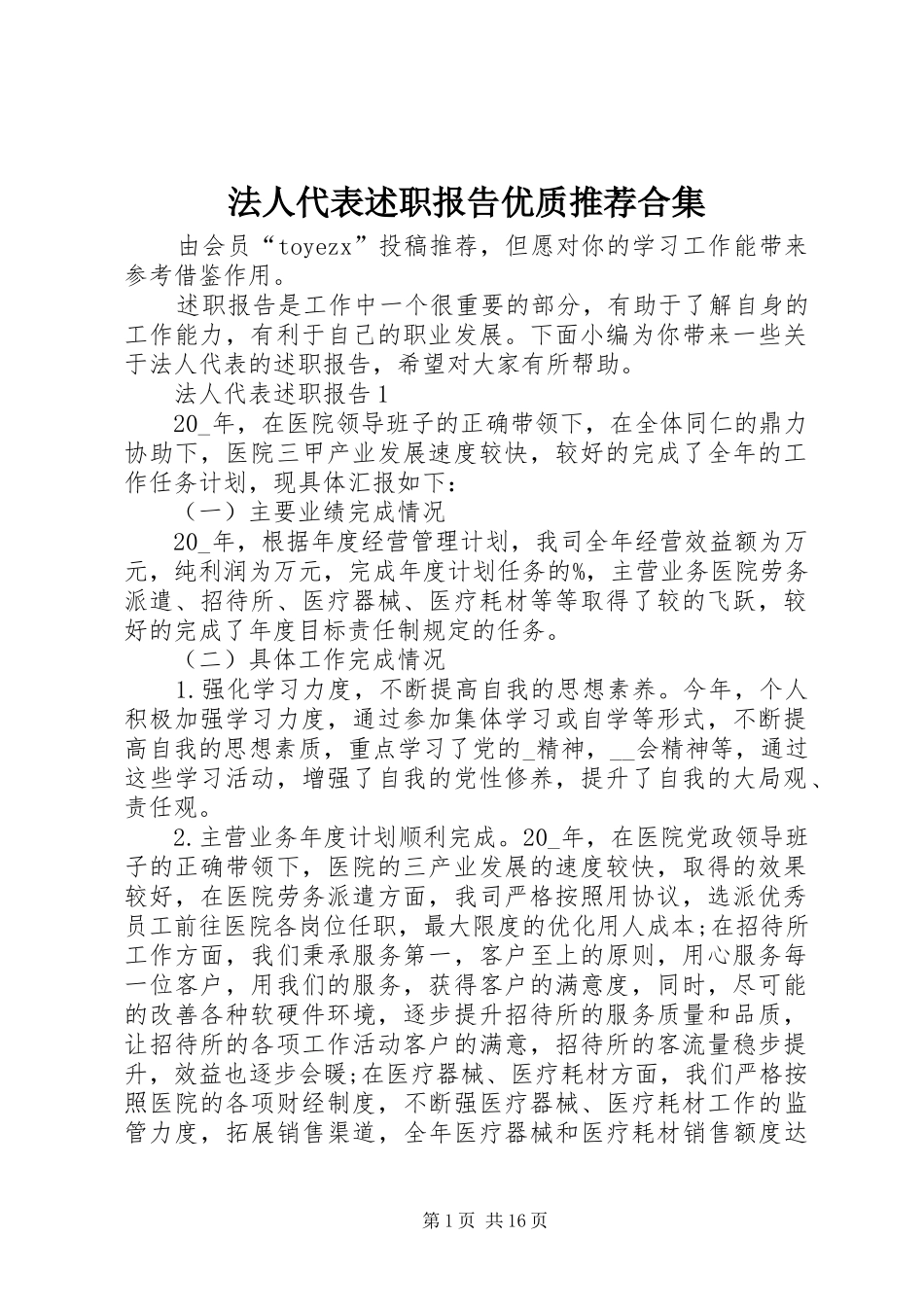 法人代表述职报告优质推荐合集_第1页