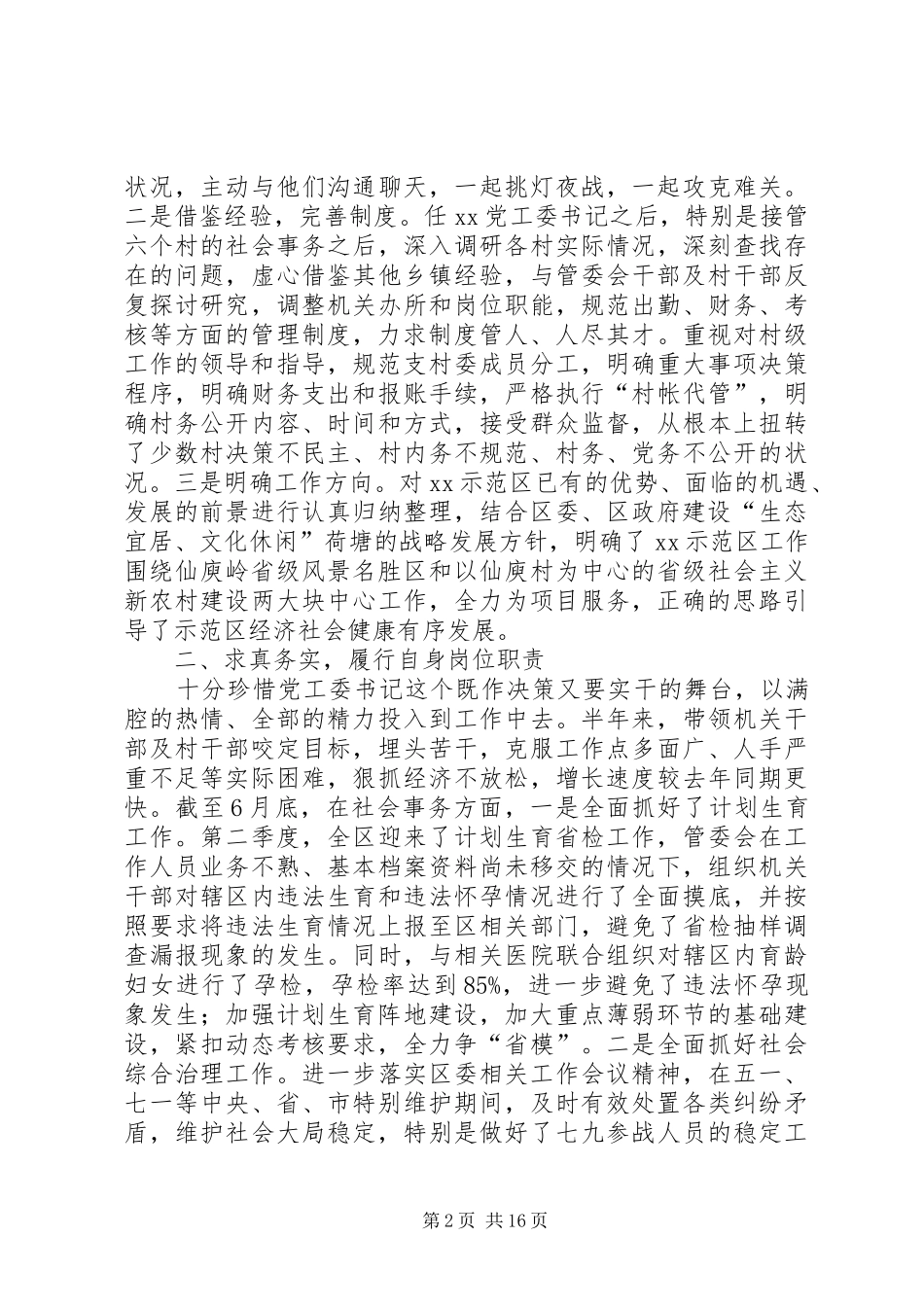 区党工委书记上半年述职述廉报告(精选多篇)_第2页