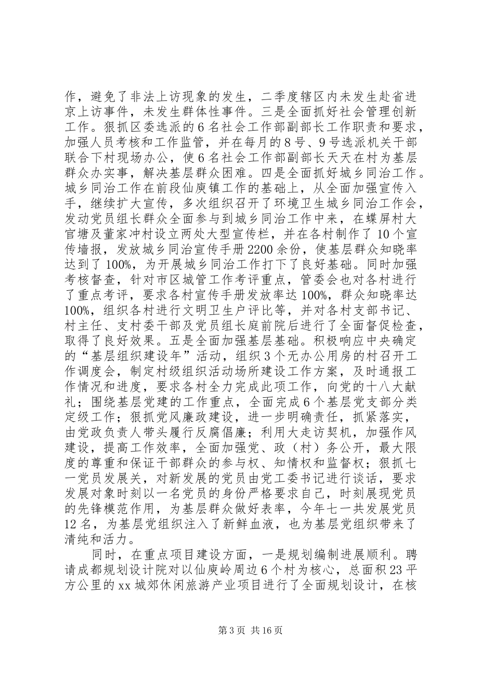 区党工委书记上半年述职述廉报告(精选多篇)_第3页