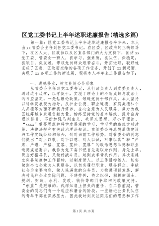 区党工委书记上半年述职述廉报告(精选多篇)