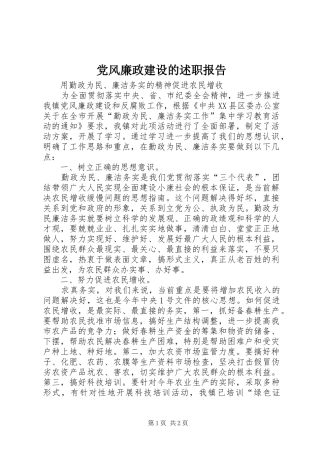 党风廉政建设的述职报告