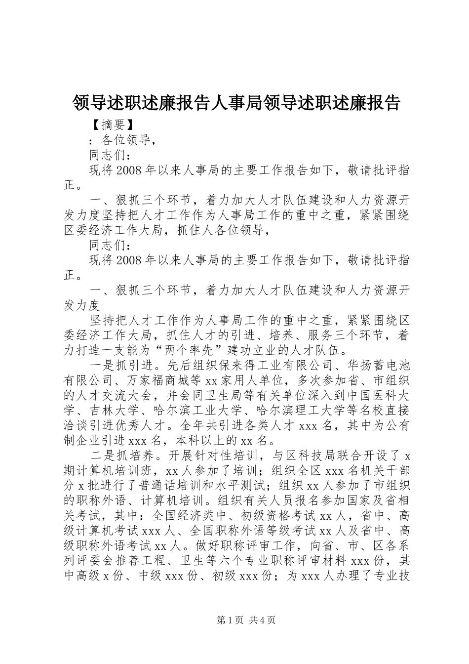 领导述职述廉报告人事局领导述职述廉报告_第1页