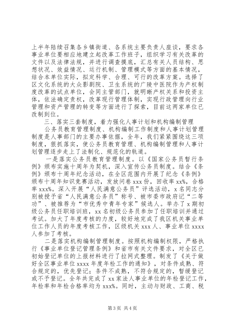 领导述职述廉报告人事局领导述职述廉报告_第3页