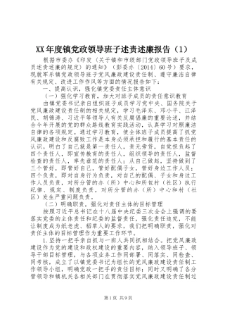 XX年度镇党政领导班子述责述廉报告（1）