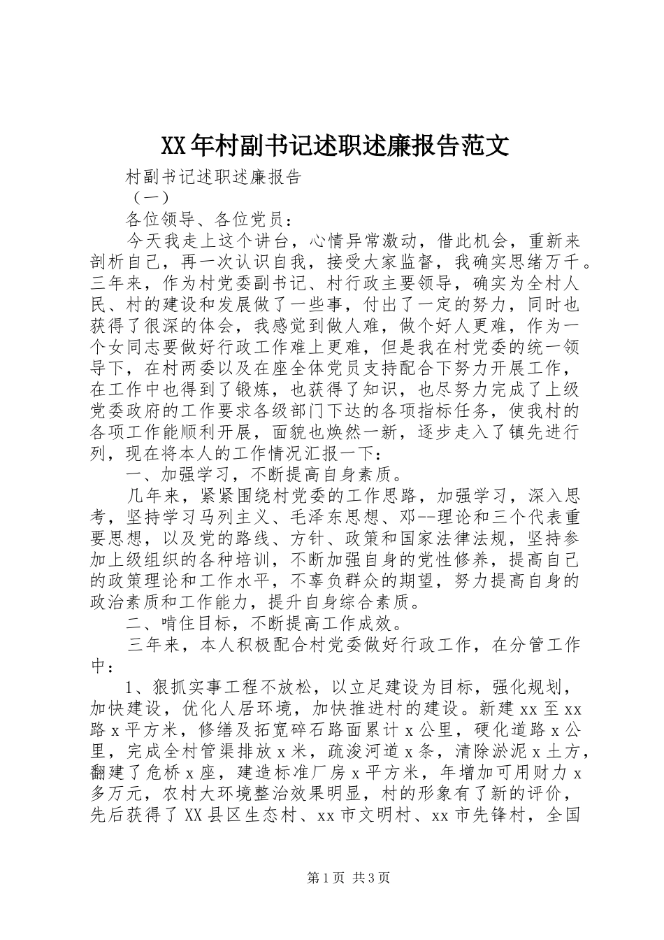 XX年村副书记述职述廉报告范文_第1页