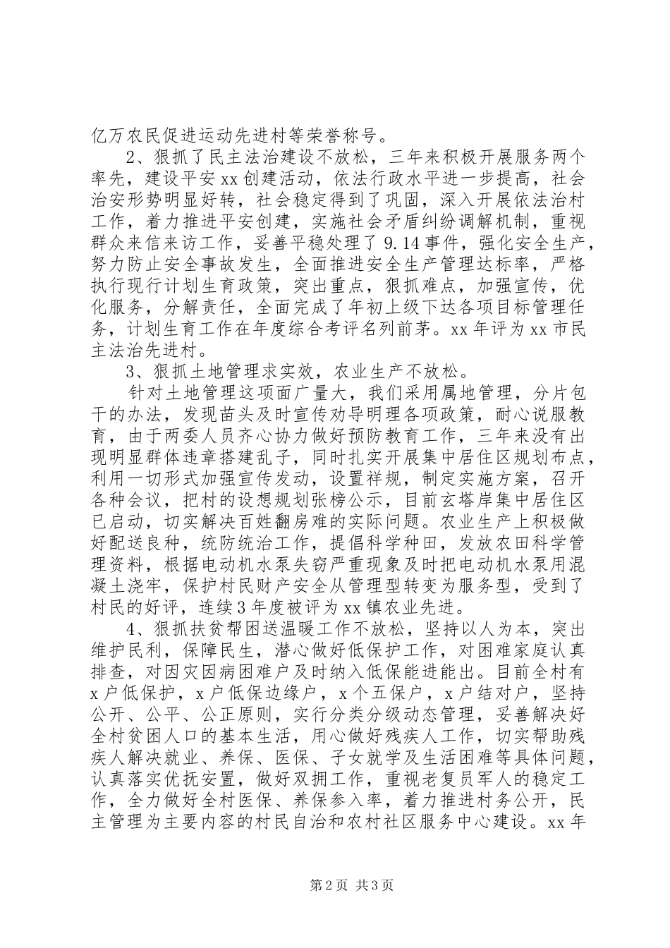 XX年村副书记述职述廉报告范文_第2页