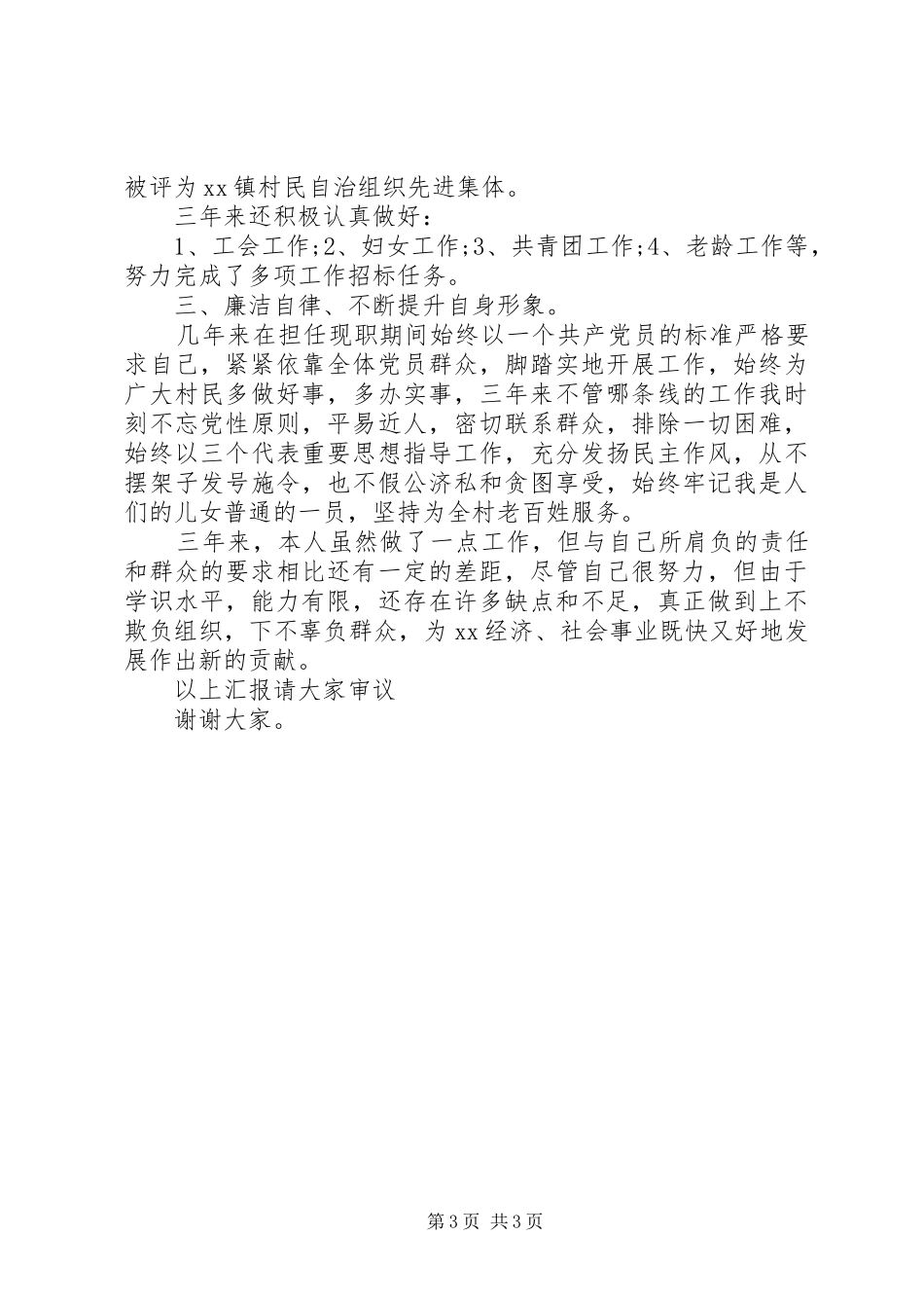 XX年村副书记述职述廉报告范文_第3页