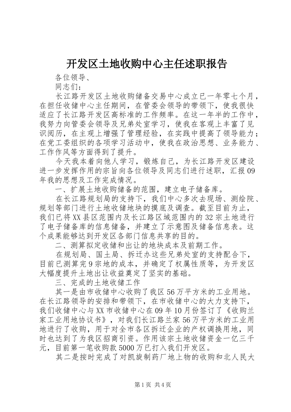 开发区土地收购中心主任述职报告_第1页