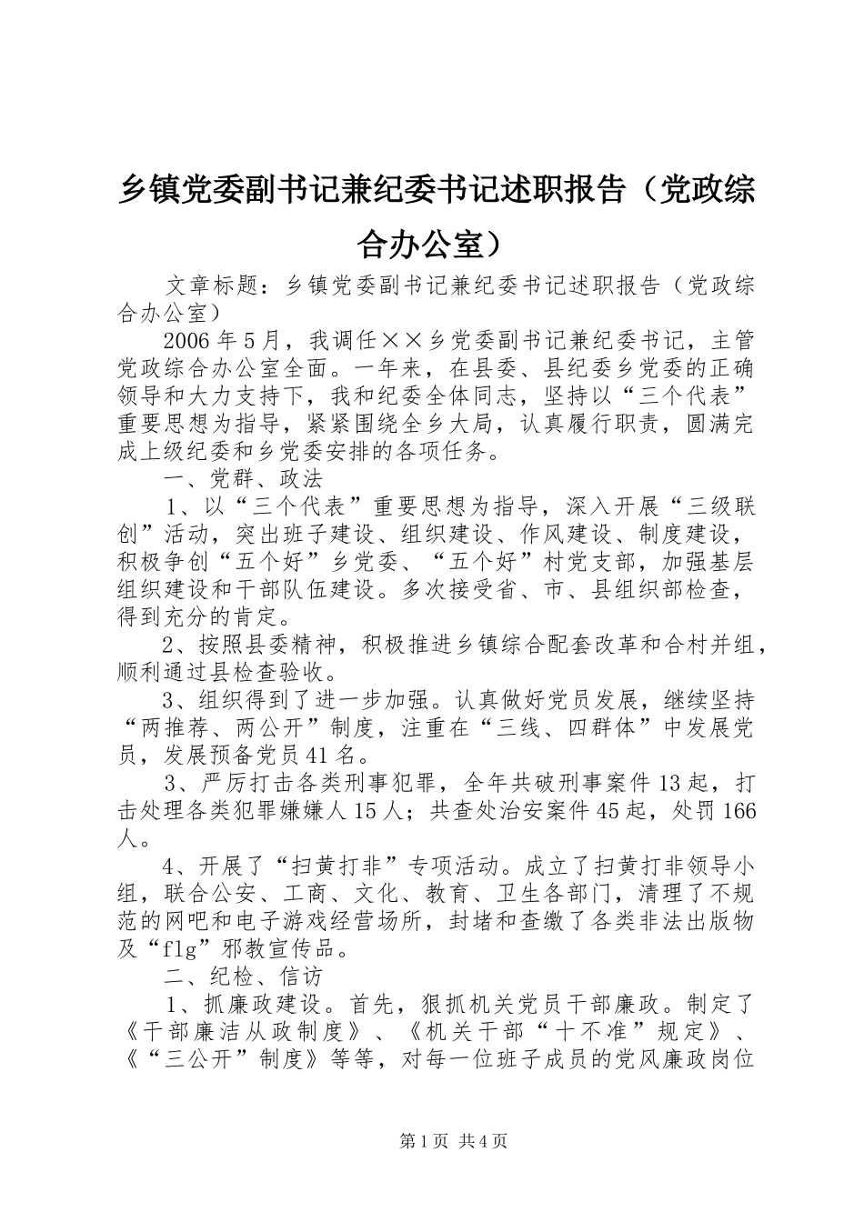 乡镇党委副书记兼纪委书记述职报告（党政综合办公室）_第1页