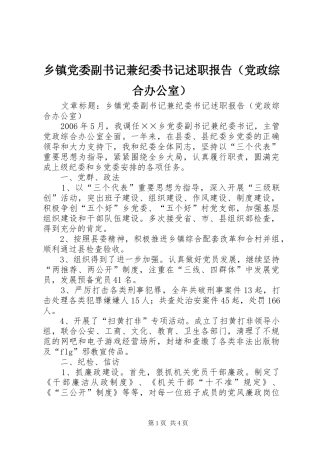 乡镇党委副书记兼纪委书记述职报告（党政综合办公室）