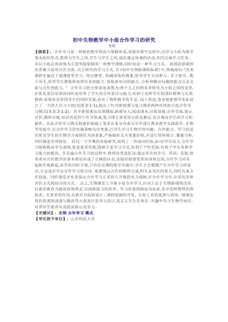 初中生物教学中小组合作学习的研究