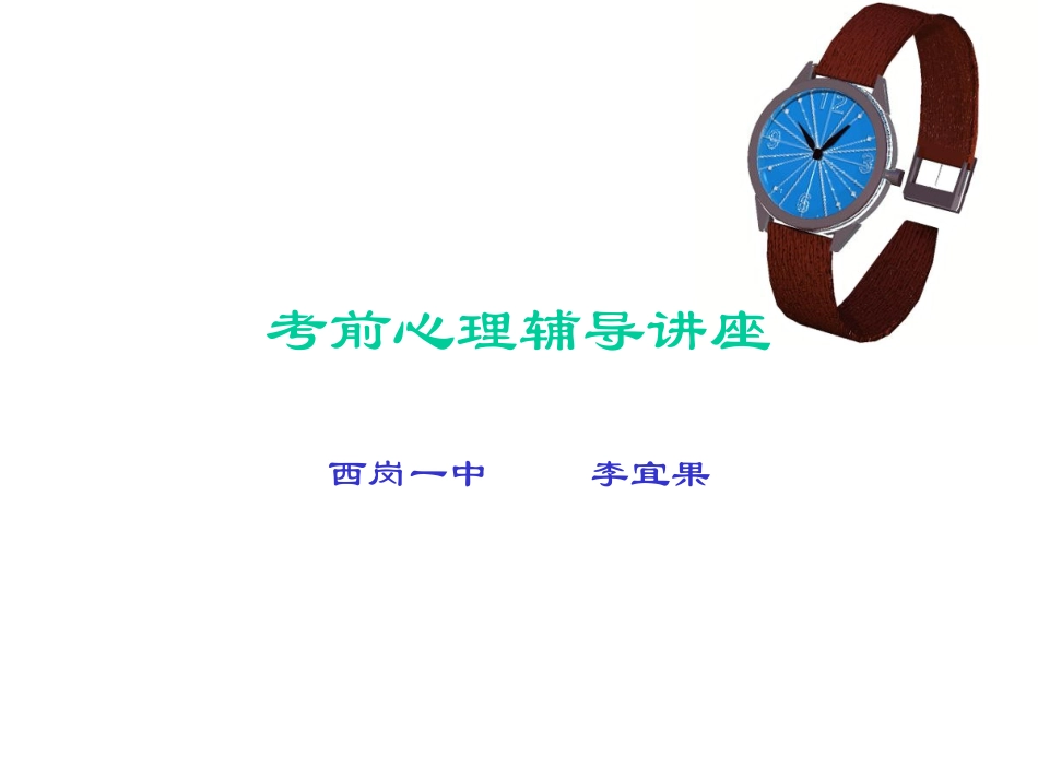 考前心理辅导讲座_第1页