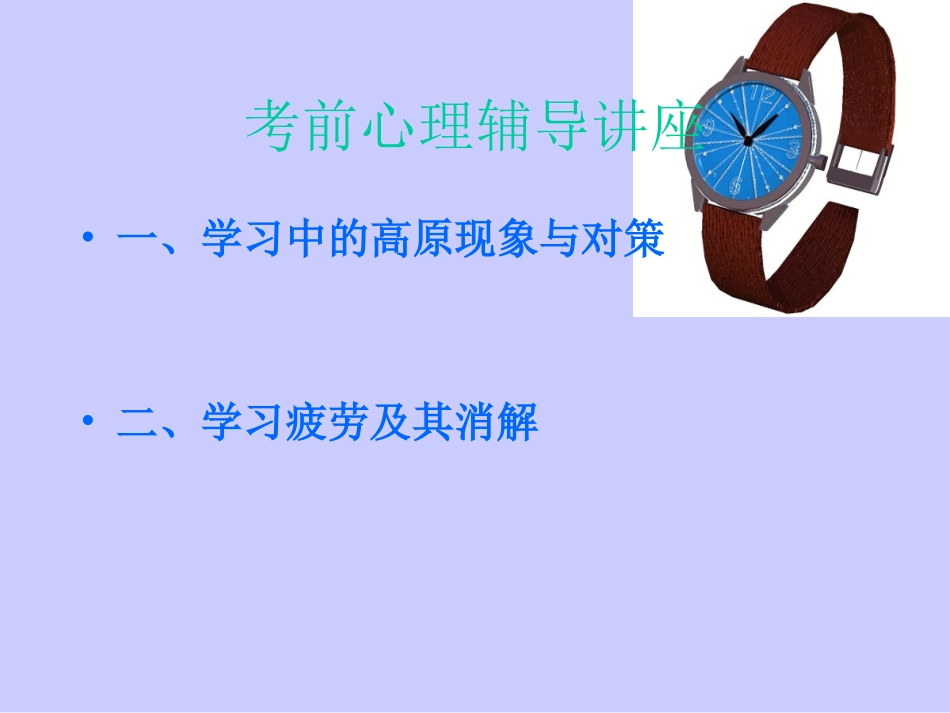 考前心理辅导讲座_第2页