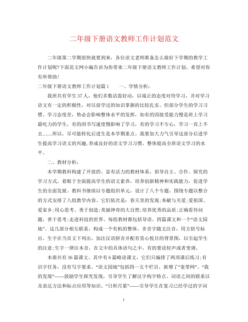 二年级下册语文教师工作计划范文_第1页
