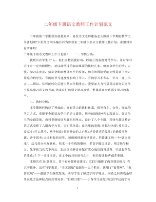 二年级下册语文教师工作计划范文