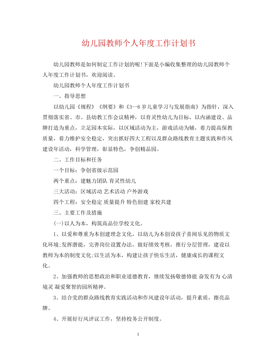 幼儿园教师个人年度工作计划书_第1页
